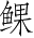 Ƨ_Ա3454