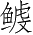 Ƨ_Ա3452