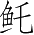 Ƨ_Ա3457