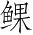 Ƨ_Ա3455