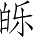 Ƨ_Ա3459