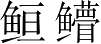 Ƨ_Ա3437