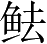 Ƨ_Ա3439