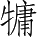 Ƨ_Ա3486