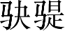 Ƨ_Ա3485