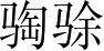 Ƨ_Ա3483
