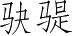 Ƨ_Ա3489