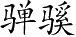 Ƨ_Ա3492