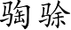 Ƨ_Ա3491