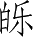 Ƨ_Ա3554
