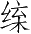Ƨ_Ա3664
