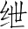 Ƨ_Ա3665