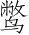 Ƨ_Ա3632