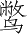 Ƨ_Ա3631