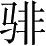 Ƨ_Ա3657