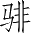 Ƨ_Ա3659