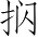 Ƨ_Ա3640