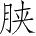 Ƨ_Ա3643