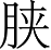 Ƨ_Ա3638