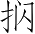 Ƨ_Ա3639