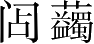 Ƨ_Ա3649