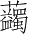 Ƨ_Ա3654