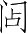 Ƨ_Ա3651