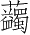 Ƨ_Ա3653