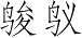 Ƨ_Ա3426