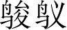 Ƨ_Ա3421