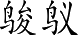 Ƨ_Ա3430