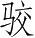 Ƨ_Ա3406