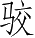 Ƨ_Ա3408