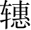 Ƨ_Ա3402