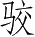 Ƨ_Ա3407