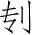 Ƨ_Ա3405