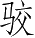 Ƨ_Ա3409