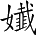 Ƨ_Ա3416