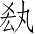 Ƨ_Ա3414