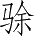 Ƨ_Ա3412