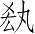 Ƨ_Ա3415