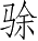 Ƨ_Ա3413