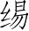 Ƨ_Ա3419