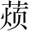 Ƨ_Ա3386