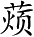 Ƨ_Ա3395