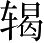 Ƨ_Ա3584