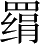 Ƨ_Ա3585