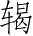 Ƨ_Ա3589