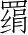 Ƨ_Ա3590