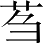 Ƨ_Ա3598